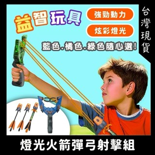 夜光火箭 彈弓發射器 露營遊戲 火箭彈弓玩具 弓箭玩具 射擊遊戲 發光火箭