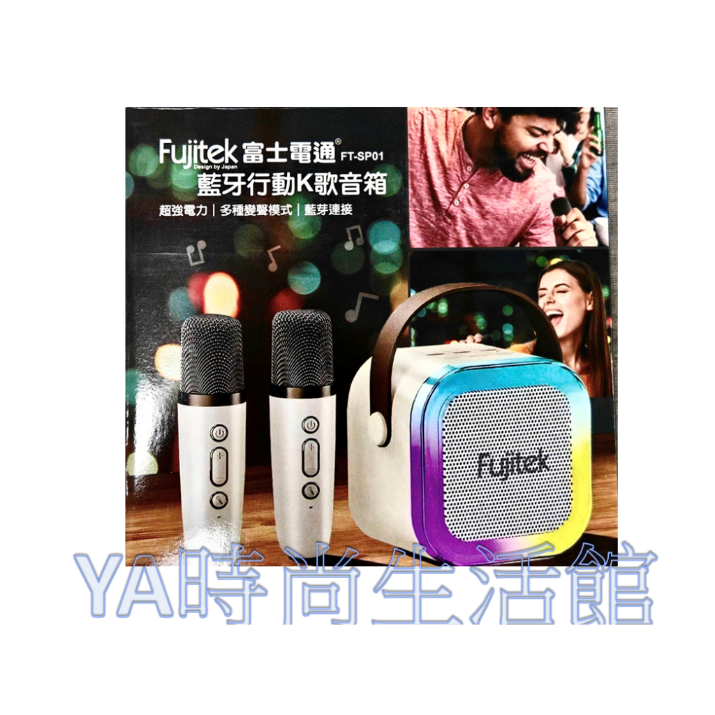 全新Fujitek富士電通-藍牙行動K歌音箱、喇叭、卡拉OK組合(過年歡唱首選)