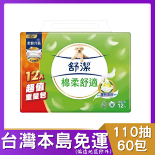 【舒潔衛生紙】抽取式棉柔舒適款 110抽x12包x5串｜家庭必備超值包裝 # 舒潔 抽取衛生紙 舒潔衛生紙