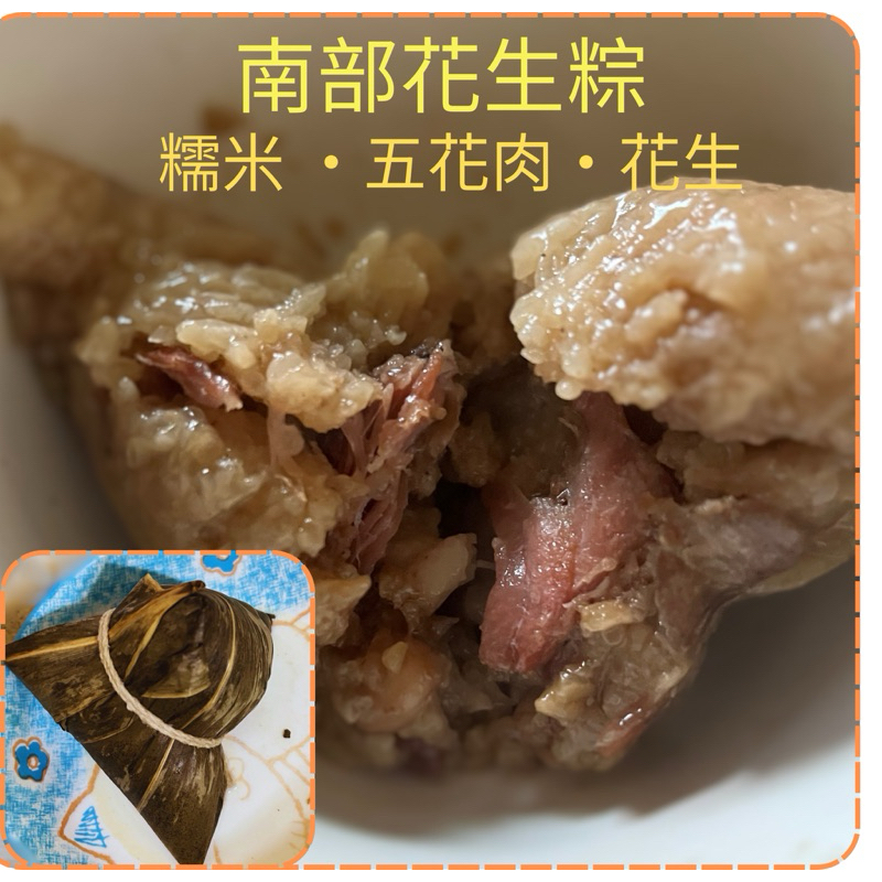 ·南部水煮花生肉粽·