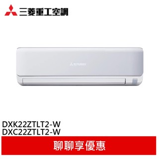 三菱重工 2-3坪 變頻冷暖分離式冷氣 空調 DXK22ZTLT2-W DXC22ZTLT2-W