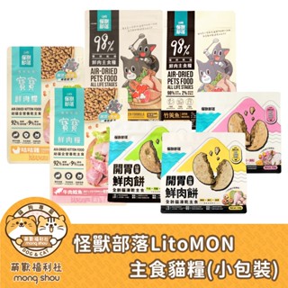 怪獸部落 LitoMON 貓用 鮮肉主食糧 開胃山海 鮮肉餅 貓飼料 貓主食 貓乾糧 貓糧 250g 150g