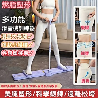 【官方正品 保固二年】多功能滑雪訓練器 美腿滑雪機 滑雪訓練器 夾腿機 美腿滑雪機 滑雪模擬機 瘦腿瘦身神器 美臀器