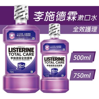 李施德霖 全效護理 漱口水 💮唯居生活💮 750ml 500ml 紫色 牙籤 牙刷 牙線 牙線棒 牙間刷 舌苔刷 牙膏