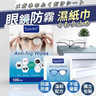 🔥蝦皮優選好物🔥 鏡片防霧濕巾 100入 眼鏡防霧濕巾 眼鏡防霧 眼鏡清潔 眼鏡清潔布 鏡面防霧 防霧濕巾 眼鏡布 防霧