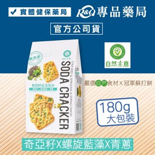 自然主意 奇亞籽藍藻蔥蘇打餅 180g/袋 (五辛素 米其林 自然健康食材 自然主義)專品藥局 【2003420】
