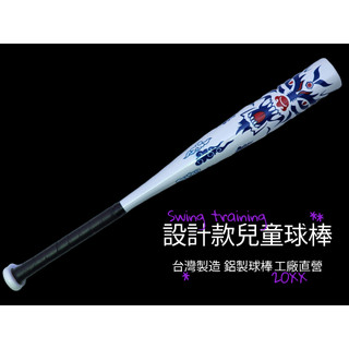 設計師 新款球棒 設計款兒童球棒 T-Ball 兒童球棒 樂樂棒球 龍紋 亮面印刷 潮流球棒 兒童節 生日禮物 聖誕禮物