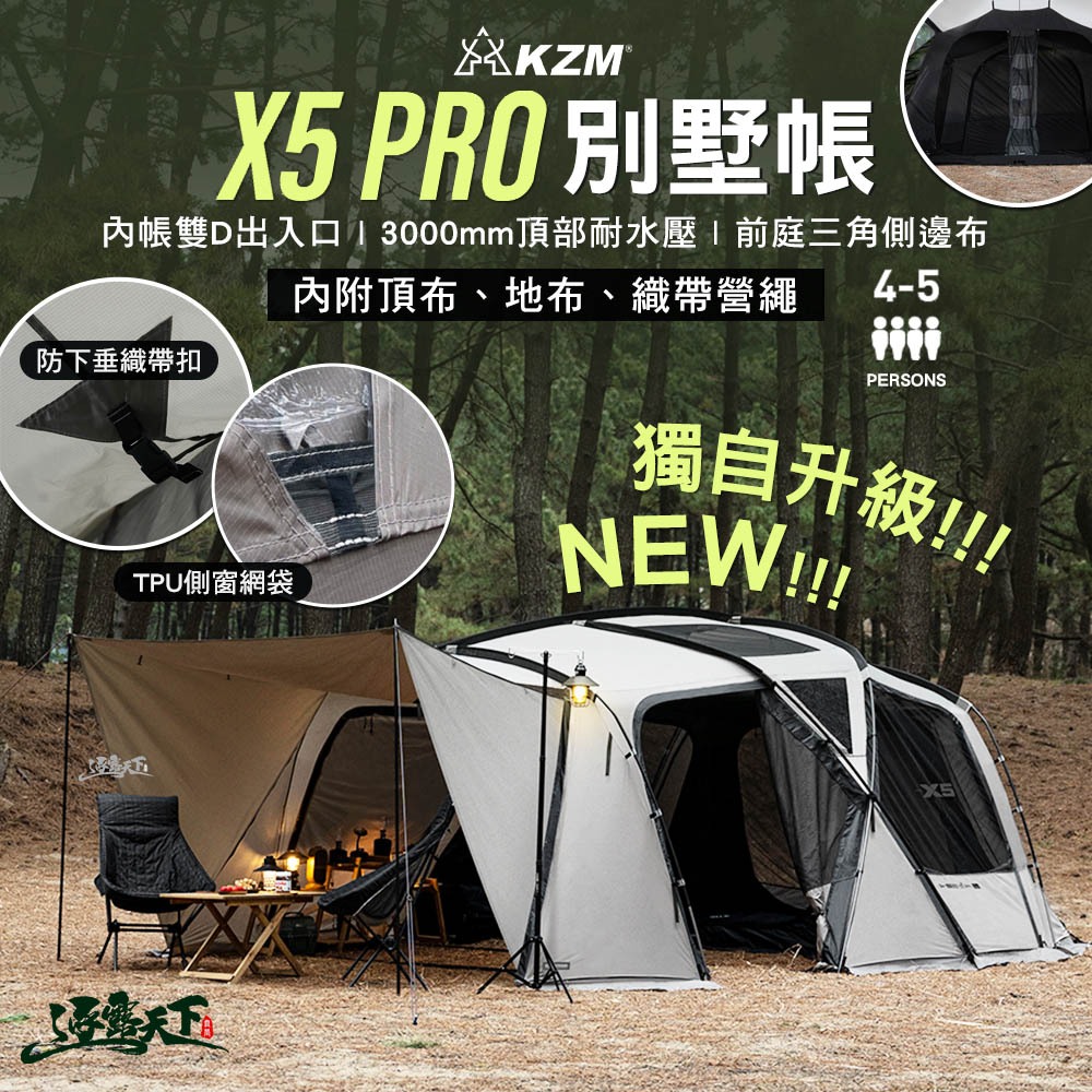 KZM NEW X5 PRO 別墅帳 客廳帳 帳篷 一房一廳 露營