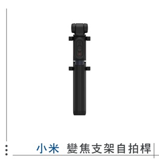 米家 小米有品 小米 藍芽支架自拍桿 變焦款 變焦 藍芽自拍棒 自拍棒 支架式 自拍 直播 腳架 1304