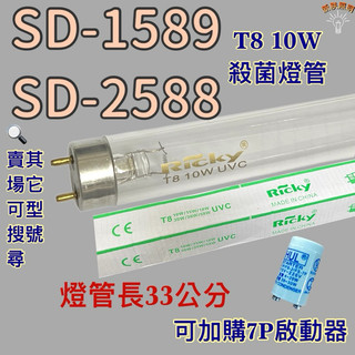 💫新朕照明💫 現貨 尚朋堂烘碗機 SD-1589 SD-2588 T8 10W UVC 254NM 殺菌燈管 殺菌效果佳