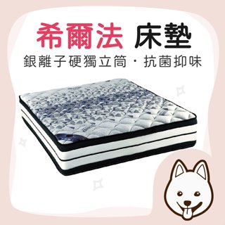 【就愛睏】希爾法 床墊 銀離子硬獨立筒床墊 銀離子表布 抗菌抑臭 中鋼獨立筒 粗線徑硬式獨立筒彈簧 彈簧保固十年 好床