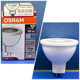 OSRAM歐司朗 LED 免安定器變壓器 MR16投射杯燈 7.5W (黃光/自然光/白光) 全電壓 ☆不用變壓器