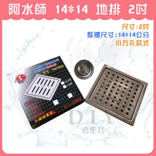 【DIY合作社】附發票 阿水師 14*14 地排 2吋 白鐵 不鏽鋼 地板落水頭 集水槽 防蟲防臭 臺灣製造