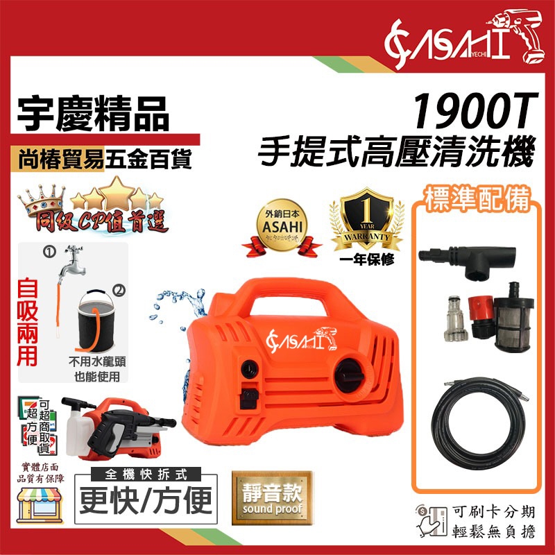 宇慶ASAHI附發票｜1900T｜高壓清洗機 手提式 靜音款 電動噴霧機 洗車機 清洗機