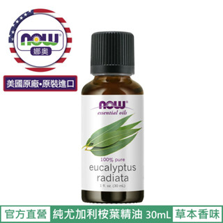 【NOW 娜奧】純尤加利桉葉精油 30ml~效期01/2028~Now Foods (澳洲尤加利)