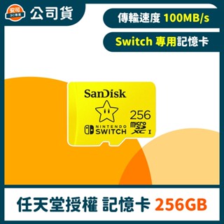 SanDisk 任天堂Switch 專用 microSDXC UHS-I(U3) 記憶卡 【256 GB】公司貨