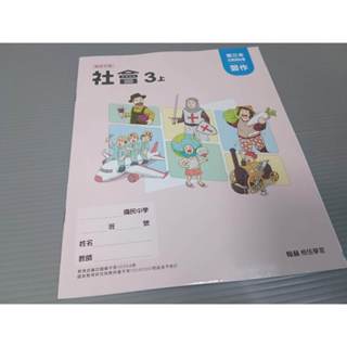 ▊國中|翰林|沒有寫過▊ 國中 社會3上 公民習作 翰林114年
