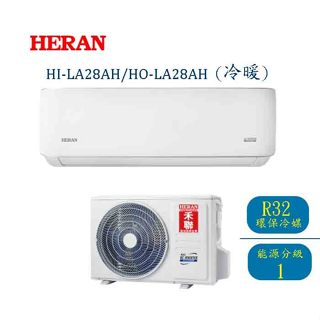 【禾聯HERAN】(適用4坪) 變頻冷暖分離式冷氣 HI-LA28AH/HO-LA28AH (含基本安裝)