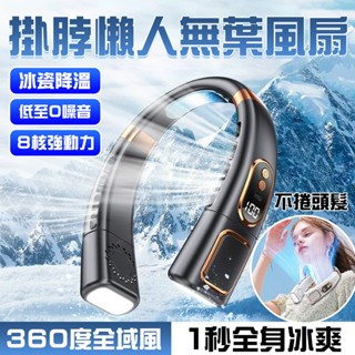 臺灣出貨❄️新款掛脖風扇🌀超長續航掛脖風扇 5檔調溫 無葉風扇 便攜掛脖風扇 USB充電風扇 製冷頸掛電風扇 隨身風扇
