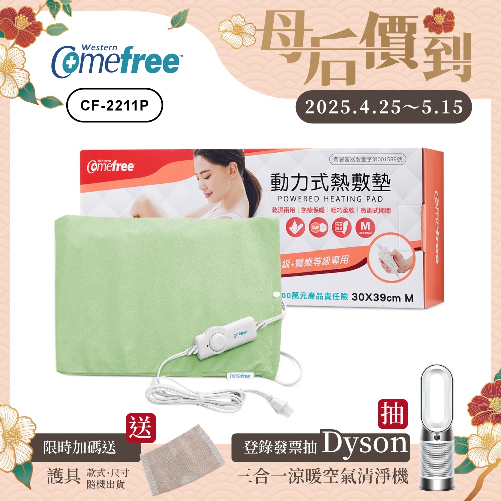 【抽Dyson】Comefree康芙麗 微調型乾濕兩用動力式熱敷墊 CF-2211P-中(醫療級)