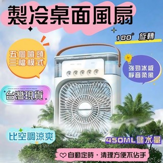 現貨🚀隔日到 冷氣扇 迷你冷風扇 USB插電 桌面扇 水冷扇 微型冷氣 移動式水冷氣 噴霧冷扇 冰塊風扇 冰霧空調扇