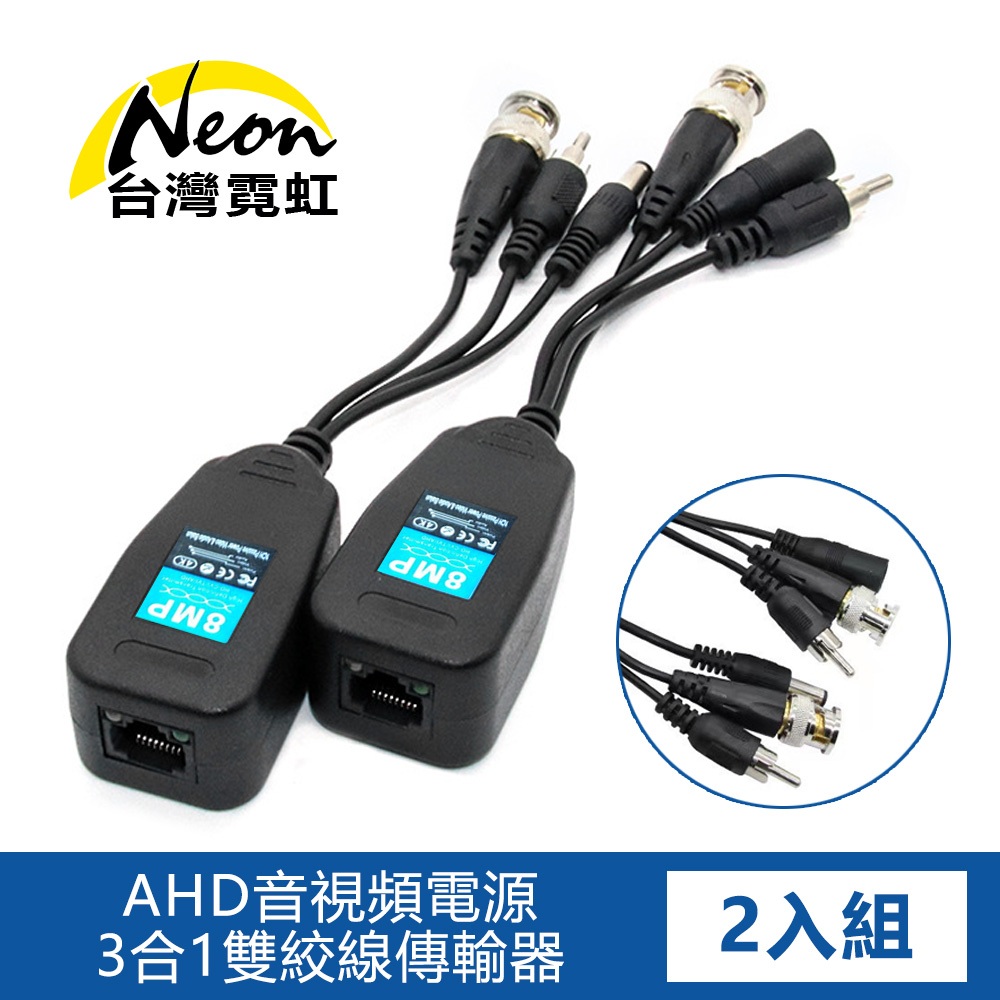台灣霓虹 500萬AHD音視頻電源3合1雙絞線傳輸器 (升級至8MP) 轉接頭 轉換器
