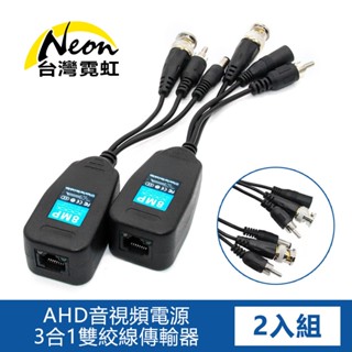 臺灣霓虹 500萬AHD音視頻電源3合1雙絞線傳輸器 轉接頭 轉換器