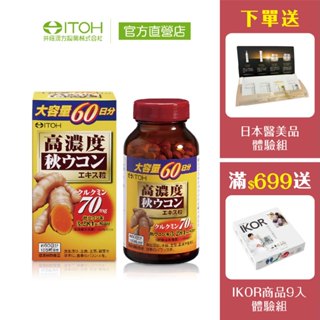 【ITOH井藤漢方】爽快甘秋薑黃 300粒/瓶｜薑黃素 應酬宿醉 輪班熬夜 飲酒必備 日本藥妝暢銷品｜欣陽生醫