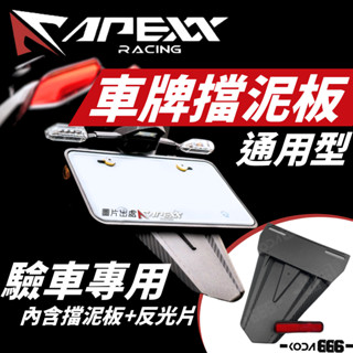 現貨 APEXX 車牌擋泥板 土除 通用型 卡夢壓紋 全車系 擋泥板 後土除 改裝 短牌架 短牌 驗車用 直上