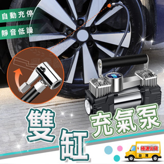 【雙缸充氣泵】附維修及補胎工具電瓶夾車用12V輪胎打氣泵 雙汽缸電動充氣機 附3種充氣