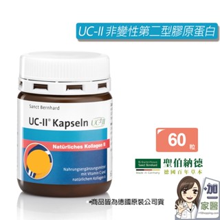 聖伯納德 Sanct Bernhard UC-II 非變性第二型膠原蛋白 (60顆/罐) ucll-原 德國百年草本