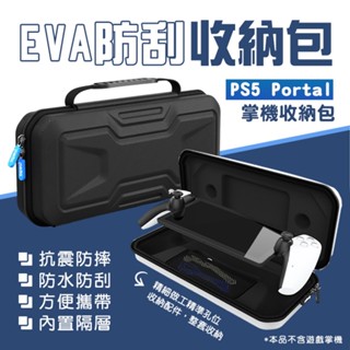 SONY PS5 Portal 掌機 保護防撞手提EVA包 保護包 收納包 硬殼包 防潑水 硬殼收納包 掌機包 外出包