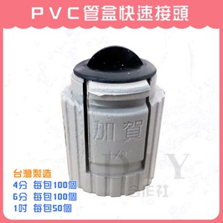 【DIY合作社】附發票 PVC快速接頭 快速接頭 PVC管盒快速接頭 PVC盒接 配電導管 4分、6分、1吋 (整包賣)
