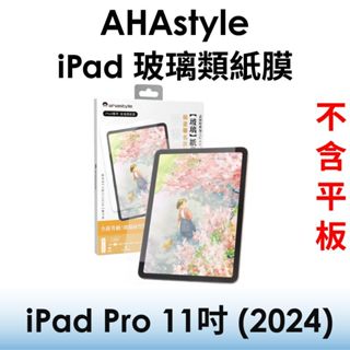 免運~【原廠公司貨】AHAstyle iPad Pro 11吋 (2024) 玻璃類紙膜●擬紙感玻璃貼 玻保