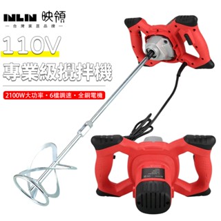 【inlin 映領】攪拌機 110V調速方向盤電動攪拌器 大功率電子膩子粉攪拌機 打灰機 手持電鑽水泥攪拌器
