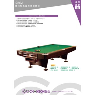 全揚撞球 (39年專業店) chanson強生牌【2506美利堅高級花式撞球檯】-撞球檯-撞球抬-撞球檯-檯球桌