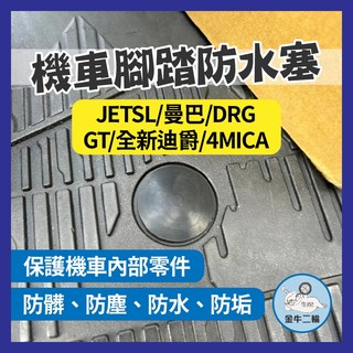 金牛二輪🌟三陽 腳踏板塞 JETSL 曼巴 DRG GT 全新迪爵 4MICA 原廠 腳踏桿蓋 踏板塞 WOO