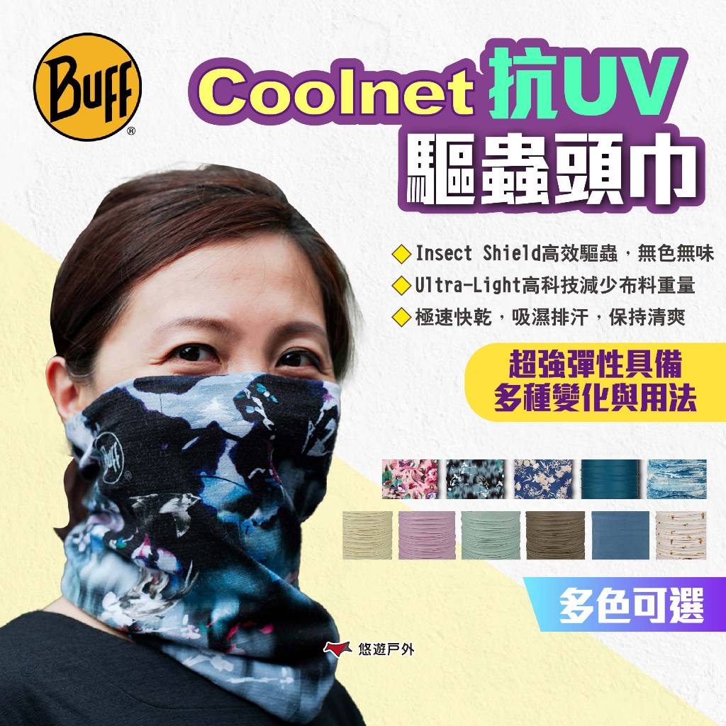 【BUFF】Coolnet抗UV驅蟲頭巾 多款 魔術頭巾 無接縫圓筒頭巾 快乾頭巾 四向彈性頭巾 露營 悠遊戶外
