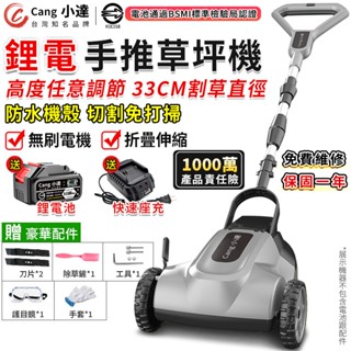 【Cang小達】割草機 除草機 手推式電動草坪機（三檔高度調節/切割免打掃）防水充電式打草機 認證BSMI:R3E558