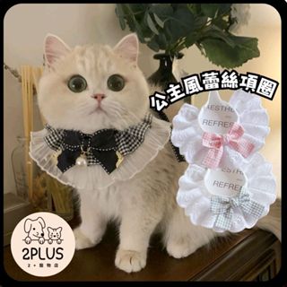 🚀臺灣快速出貨🚀2+寵物用品店【公主風蕾絲項圈】寵物項鍊 項圈 狗狗 貓咪 配飾