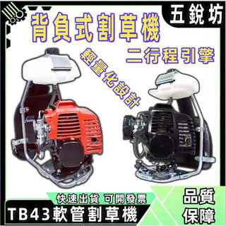 【五銳坊】三菱TB43 日本製 TB43二行程割草機 軟管割草機 引擎割草機 背式割草機 三菱割草機 汽油開荒機小型傢用