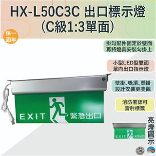 (感應王照明) 【紅橋】HX-L50C3C 出口標示燈【C級1:3單面-臺灣製-滿1500以上送LED燈泡】