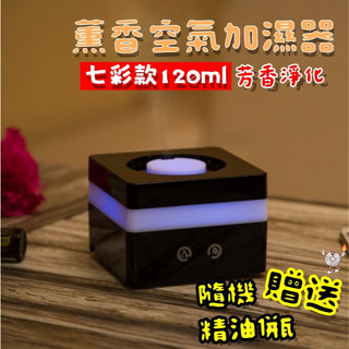 🔥【現貨送香氛精油1瓶】🔥 120ml容量 觸控 USB日式無印刷噴霧水氧機 加濕器 擴散器 薰香機 【C D公主】