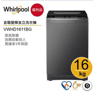 Whirlpool惠而浦 VWHD1611BG SaniPro DD直驅變頻直立洗衣機 16公斤【福利品】
