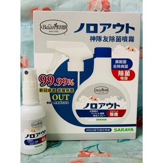 {SARAYA}藥局貨貝恩神隊友除菌噴霧400ml(聯名款)(買400ML(2028/02)送50ML(2028/02)