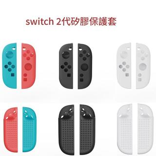 『現貨』任天堂 Nintendo Switch2 手把保護套 矽膠套 手把套 手柄套Switch Joy-con