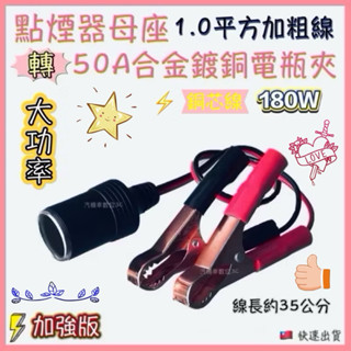 大功率180W 大電流 50A電瓶夾轉點菸器母頭 合金鍍銅鱷魚夾 蓄電池取電快夾 轉換頭 供電線 12V電夾轉點煙器插座