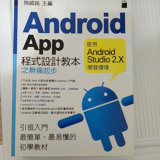 Android App 程式設計教本之無痛起步：使用 Android Studio 2.X 開發環境