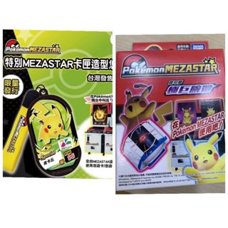 臺版 現貨不用等 官方正版 Mezastar 皮卡丘悠遊卡、寶可夢手環 極巨腕帶 手環裡面附贈 臺版「皮卡丘」活動卡