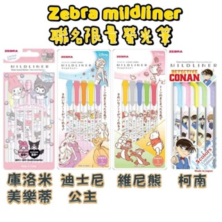 💎現貨限量💎限定版🌈柯南/迪士尼🌈ZEBRA斑馬 mildliner柯南/三麗鷗/公主/維尼熊/米老鼠 雙頭柔性螢光筆